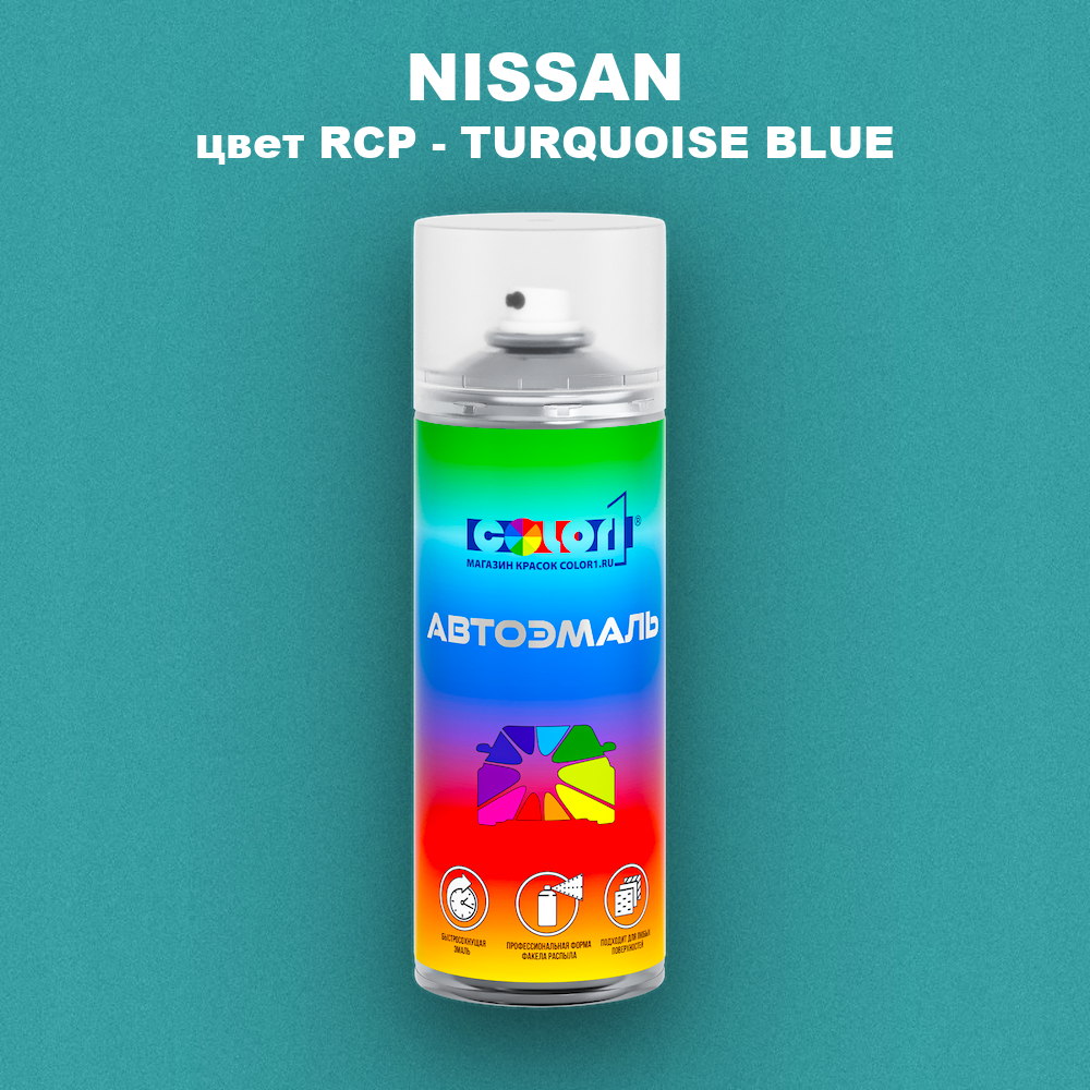 Аэрозольная краска NISSAN, цвет RCP - TURQUOISE BLUE