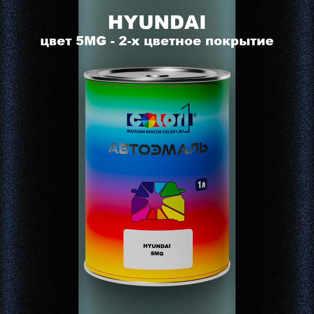 Автомобильная краска HYUNDAI, цвет 5MG - 2-х цветное покрытие