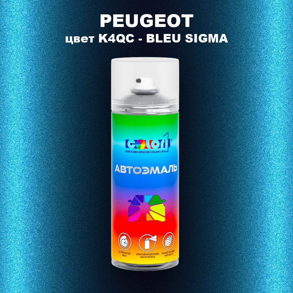 Аэрозольная краска PEUGEOT, цвет K4QC - BLEU SIGMA