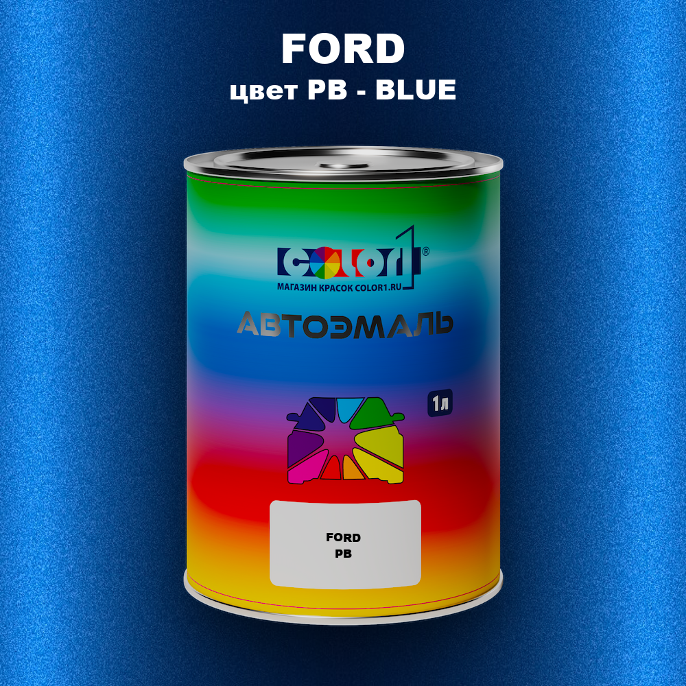 Автомобильная краска FORD, цвет PB - BLUE