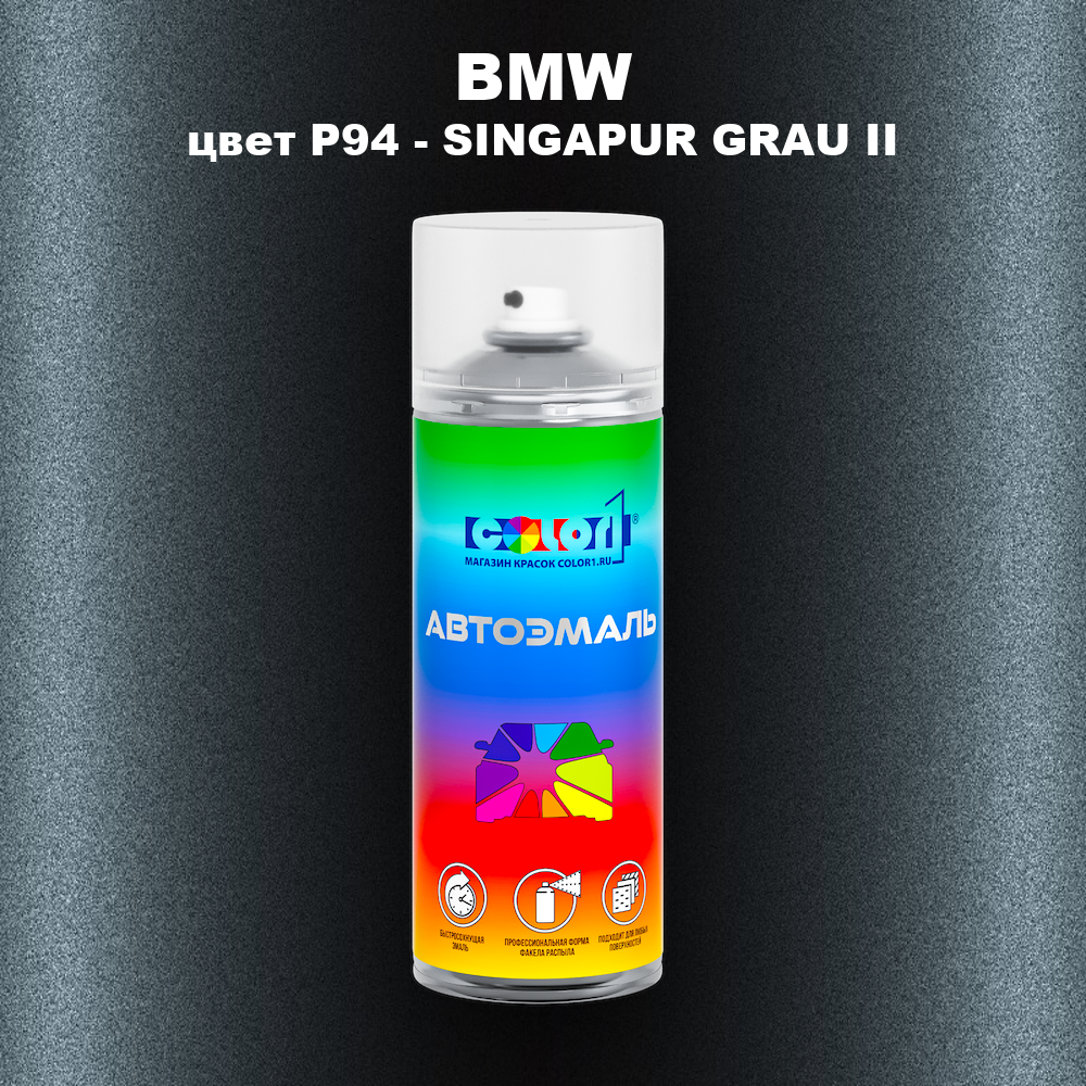 Аэрозольная краска BMW, цвет P94 - SINGAPUR GRAU II