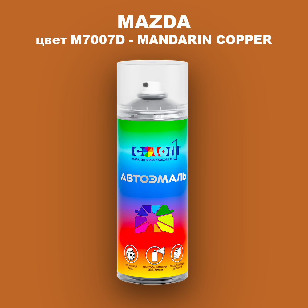 Аэрозольная краска MAZDA, цвет M7007D - MANDARIN COPPER