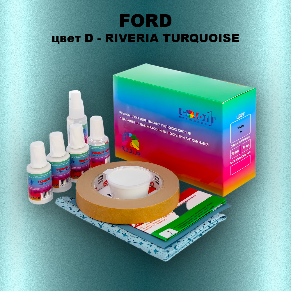 Ремкомплект для ремонта глубоких сколов и царапин FORD, цвет D - RIVERIA TURQUOISE