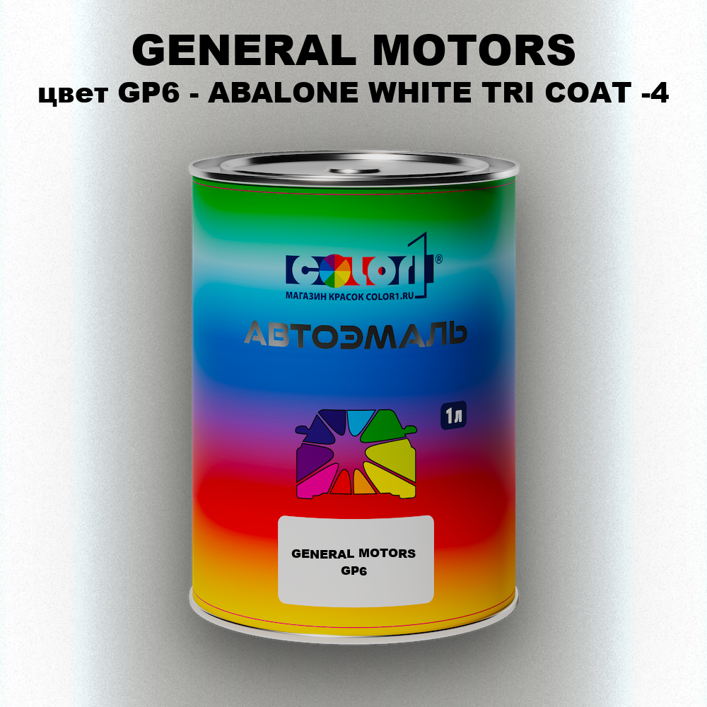 Автомобильная краска GM, цвет  GP6 - ABALONEWHITETRICOAT - 4