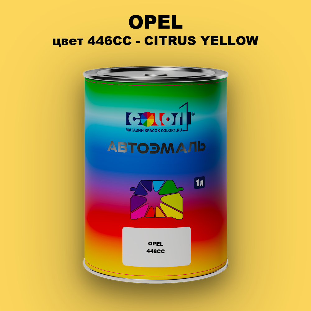 Автомобильная краска OPEL, цвет 446CC - CITRUS YELLOW