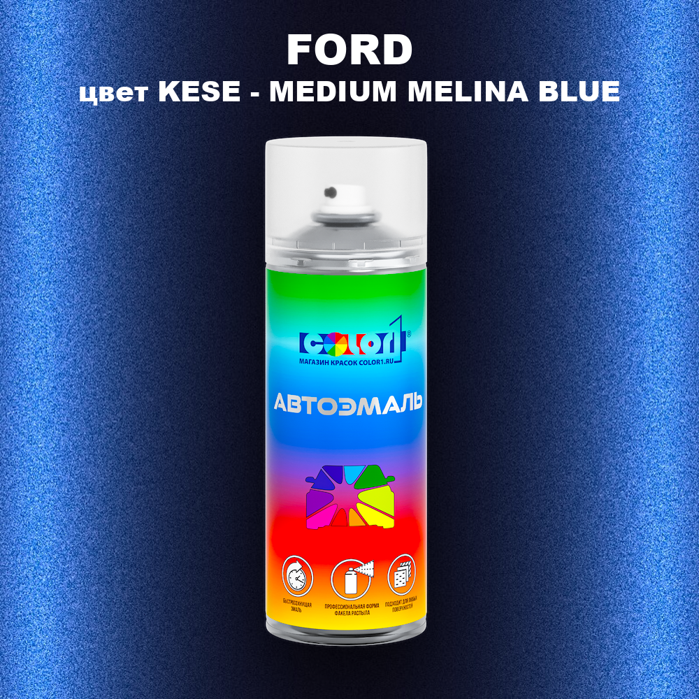 Аэрозольная краска FORD, цвет KESE - MEDIUM MELINA BLUE