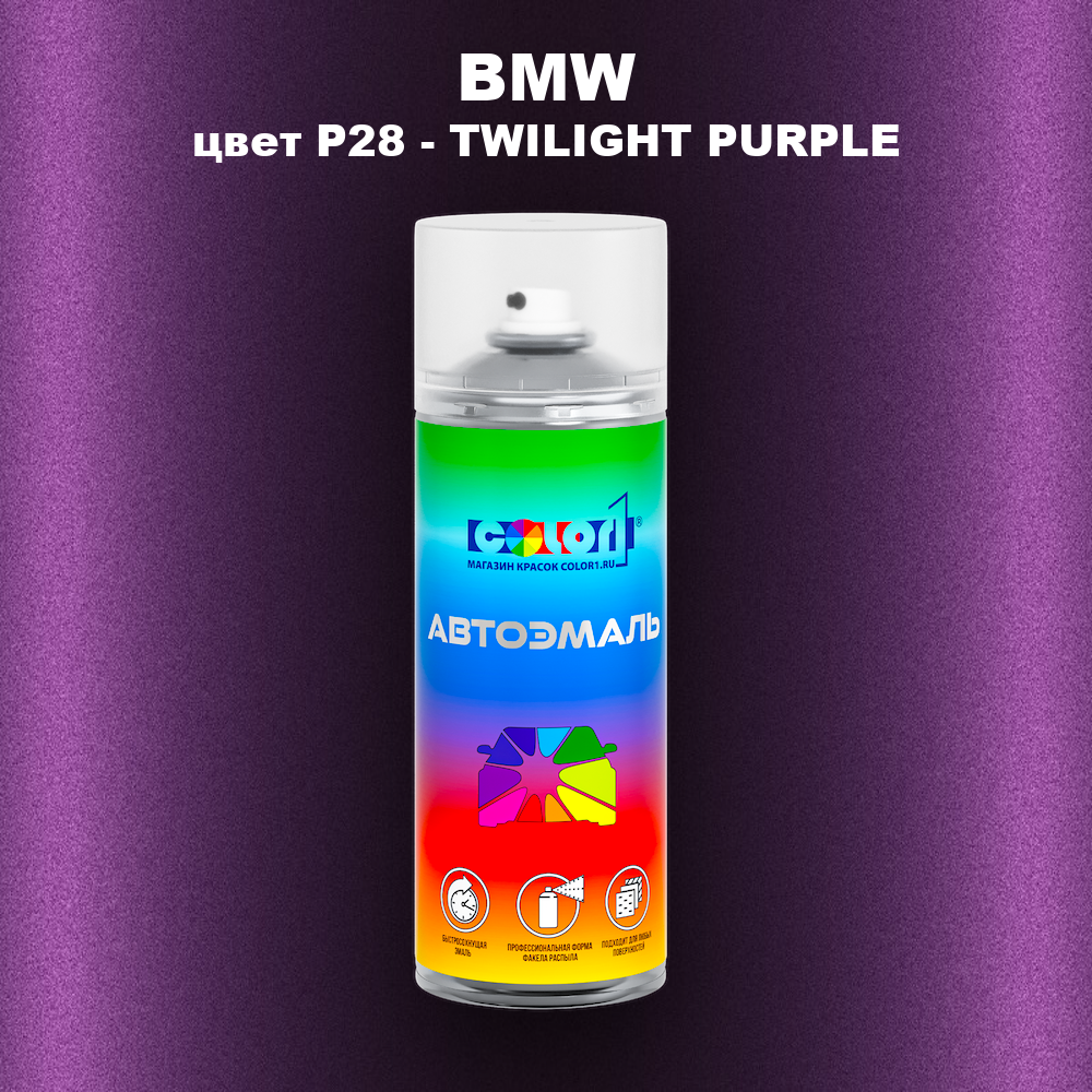 Аэрозольная краска BMW, цвет P28 - TWILIGHT PURPLE