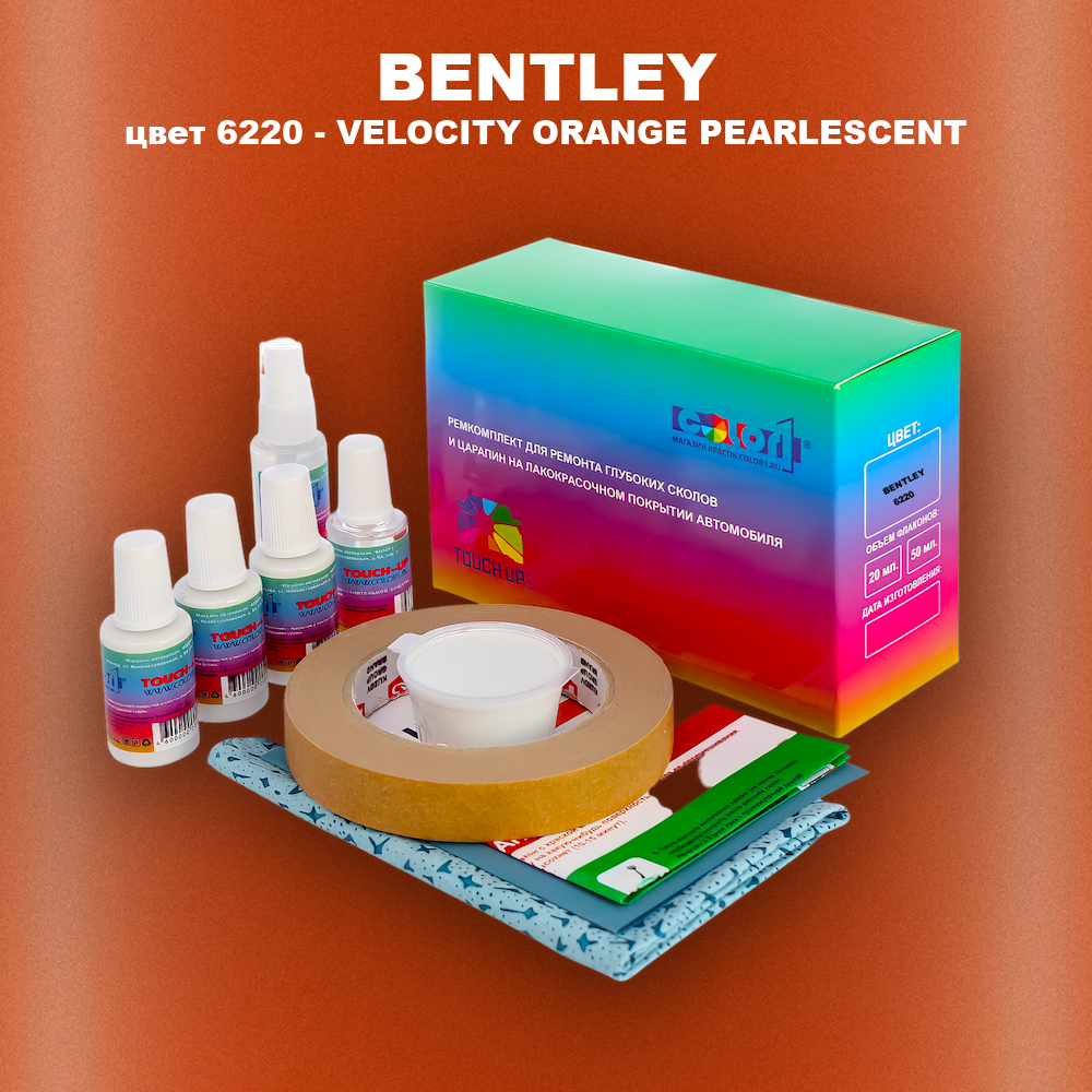 Ремкомплект для ремонта глубоких сколов и царапин BENTLEY, цвет 6220 - VELOCITY ORANGE PEARLESCENT