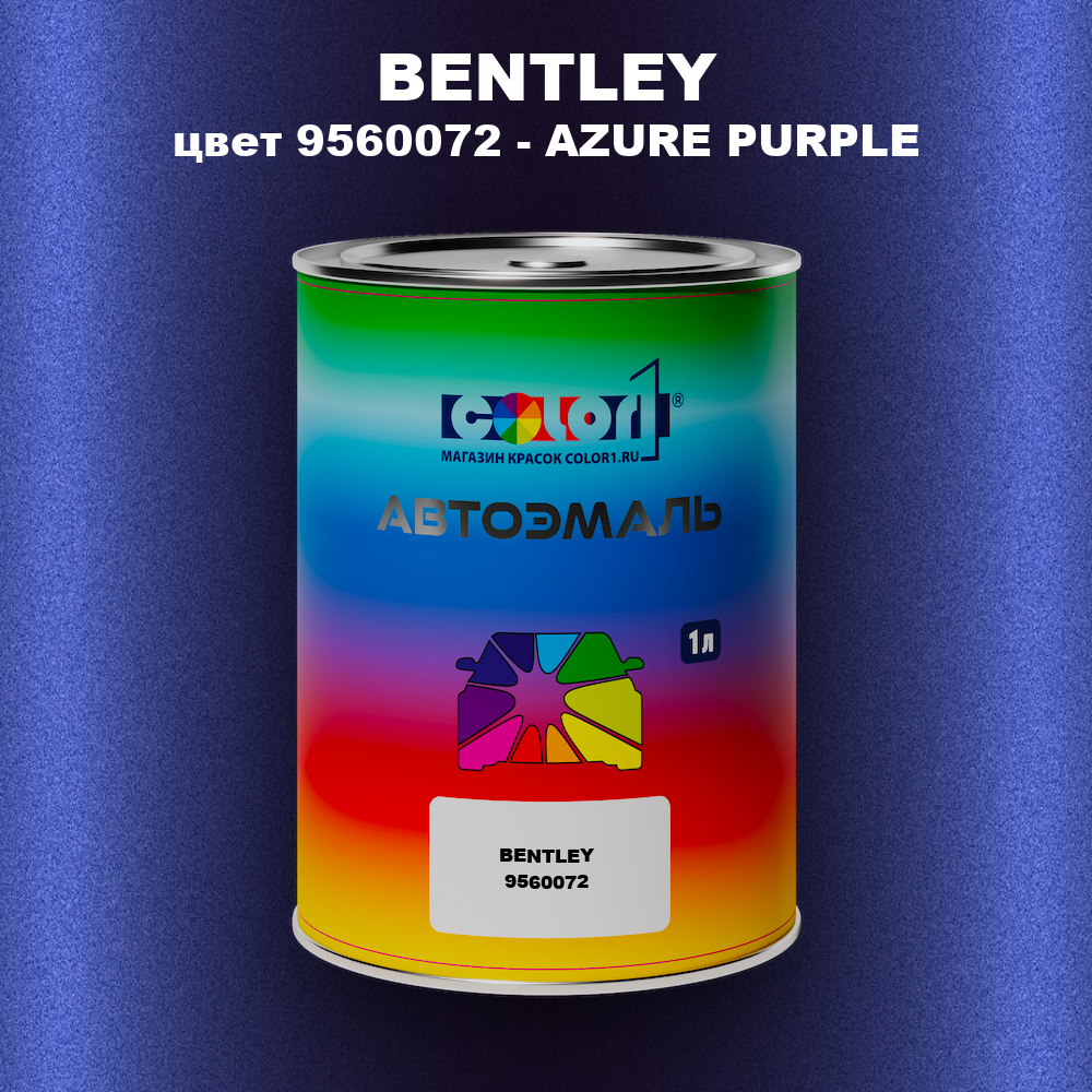 Автомобильная краска BENTLEY, цвет 9560072 - AZURE PURPLE