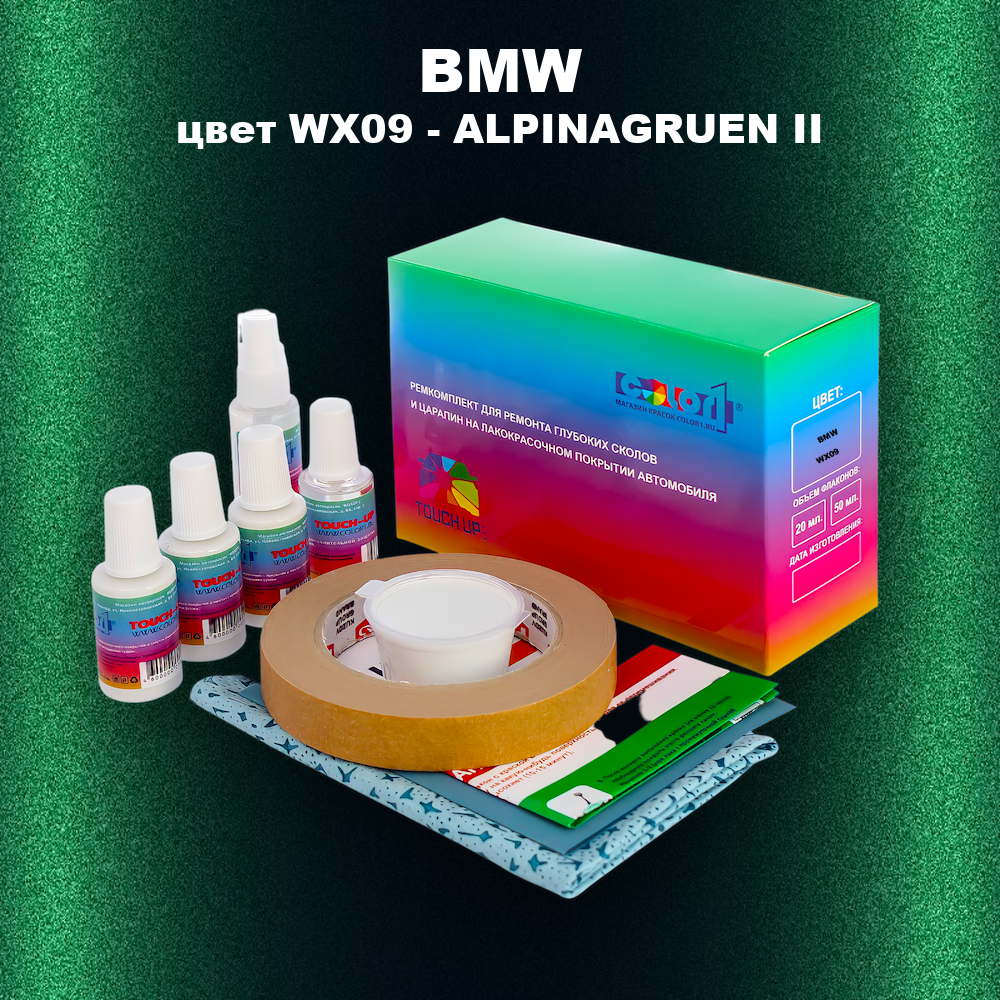 Ремкомплект для ремонта глубоких сколов и царапин BMW, цвет WX09 - ALPINAGRUEN II