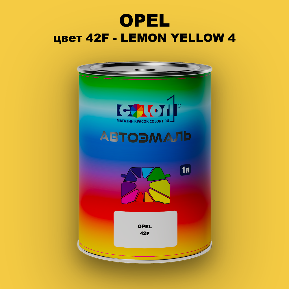 Автомобильная краска OPEL, цвет 42F - LEMON YELLOW 4