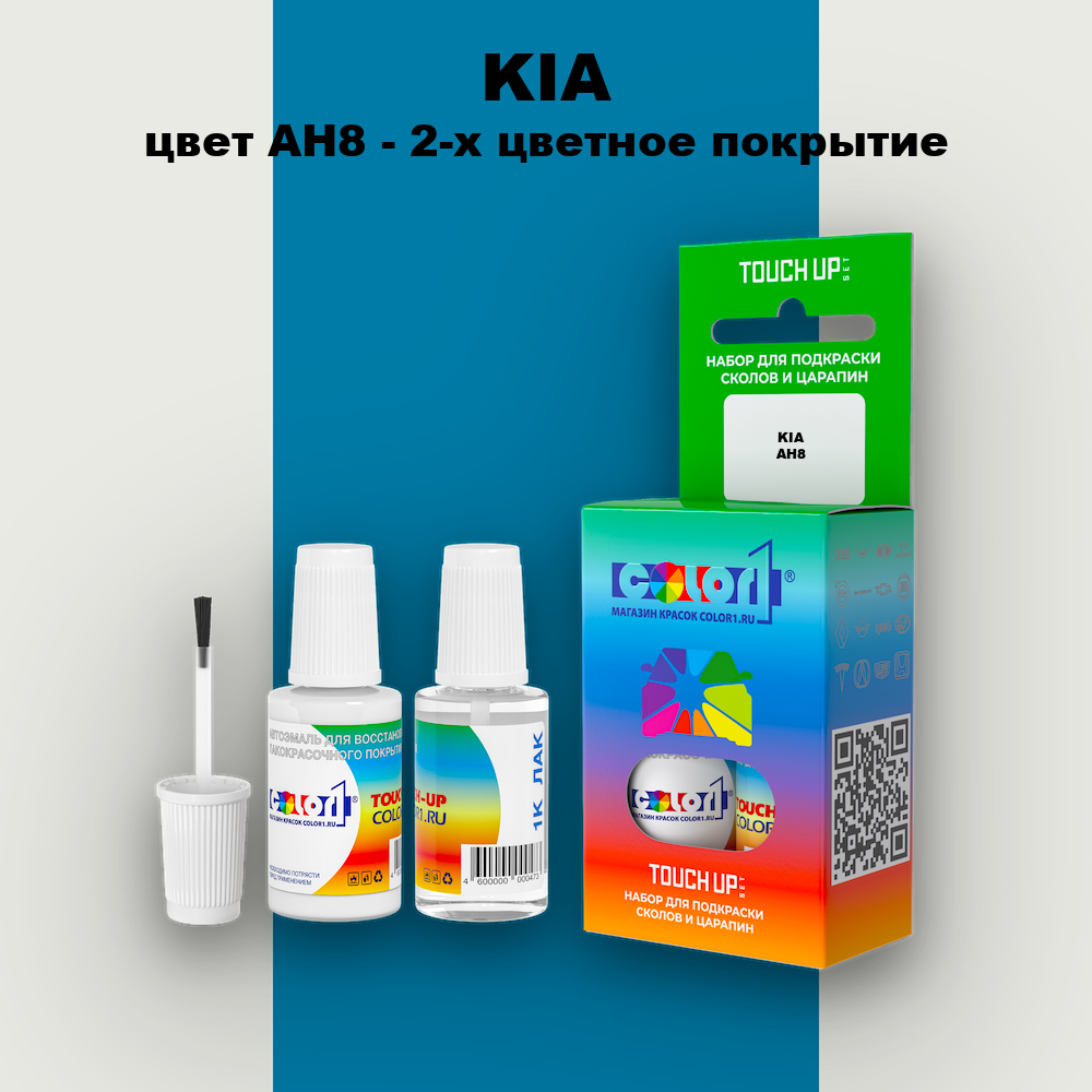 Краска для сколов во флаконе с кисточкой KIA, цвет AH8 - 2-х цветное покрытие