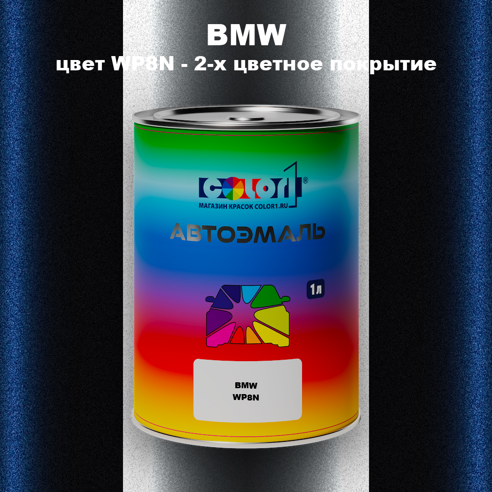 Автомобильная краска BMW, цвет WP8N - 2-х цветное покрытие