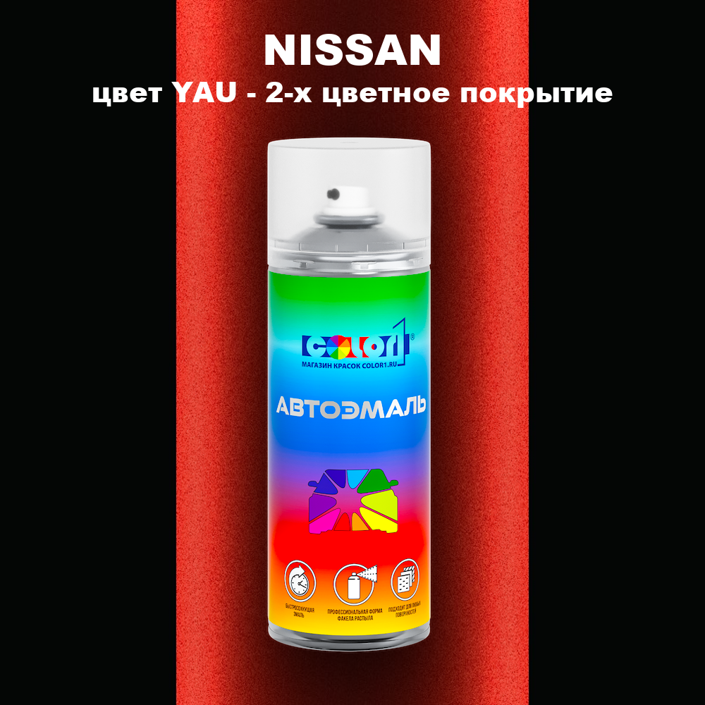 Аэрозольная краска NISSAN, цвет YAU - 2-х цветное покрытие