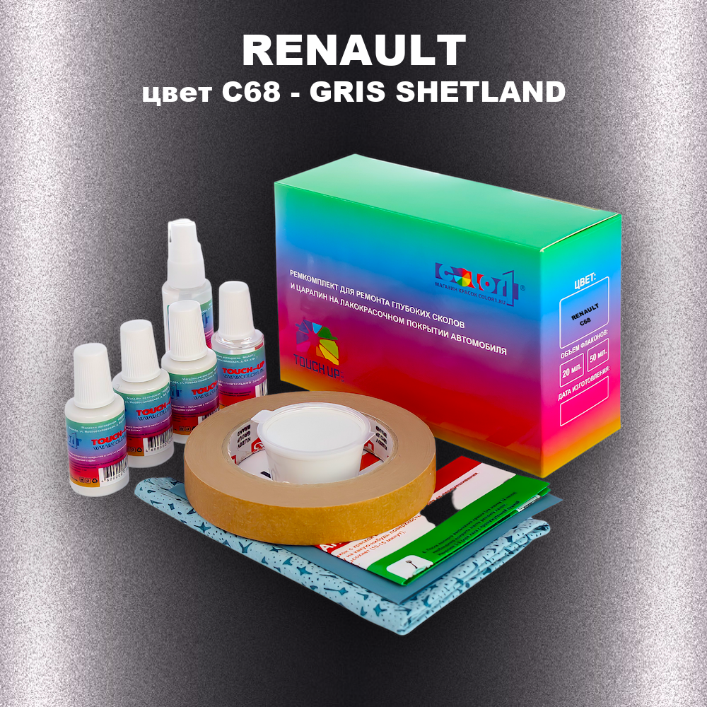 Ремкомплект для ремонта глубоких сколов и царапин RENAULT, цвет C68 - GRIS SHETLAND