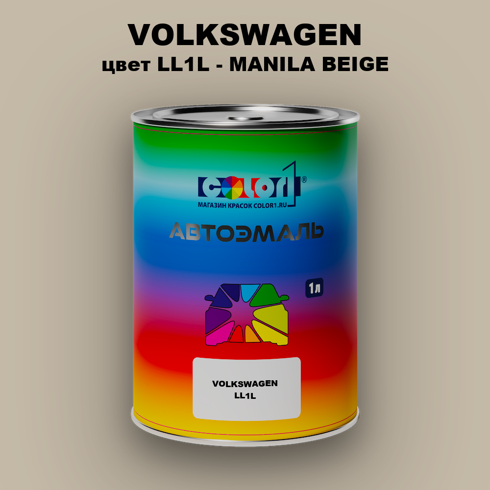 Автомобильная краска VOLKSWAGEN, цвет LL1L - MANILA BEIGE