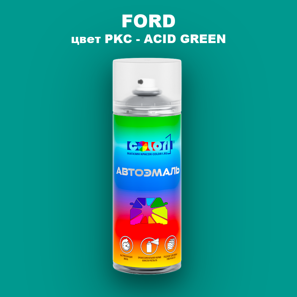 Аэрозольная краска FORD, цвет PKC - ACID GREEN