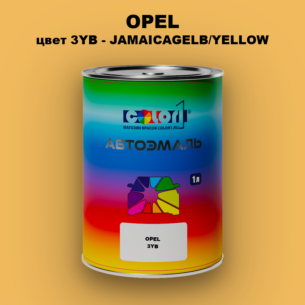 Автомобильная краска OPEL, цвет 3YB - JAMAICAGELB/YELLOW
