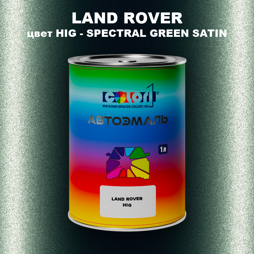 Автомобильная краска LAND ROVER, цвет HIG - SPECTRAL BRG GREEN 6