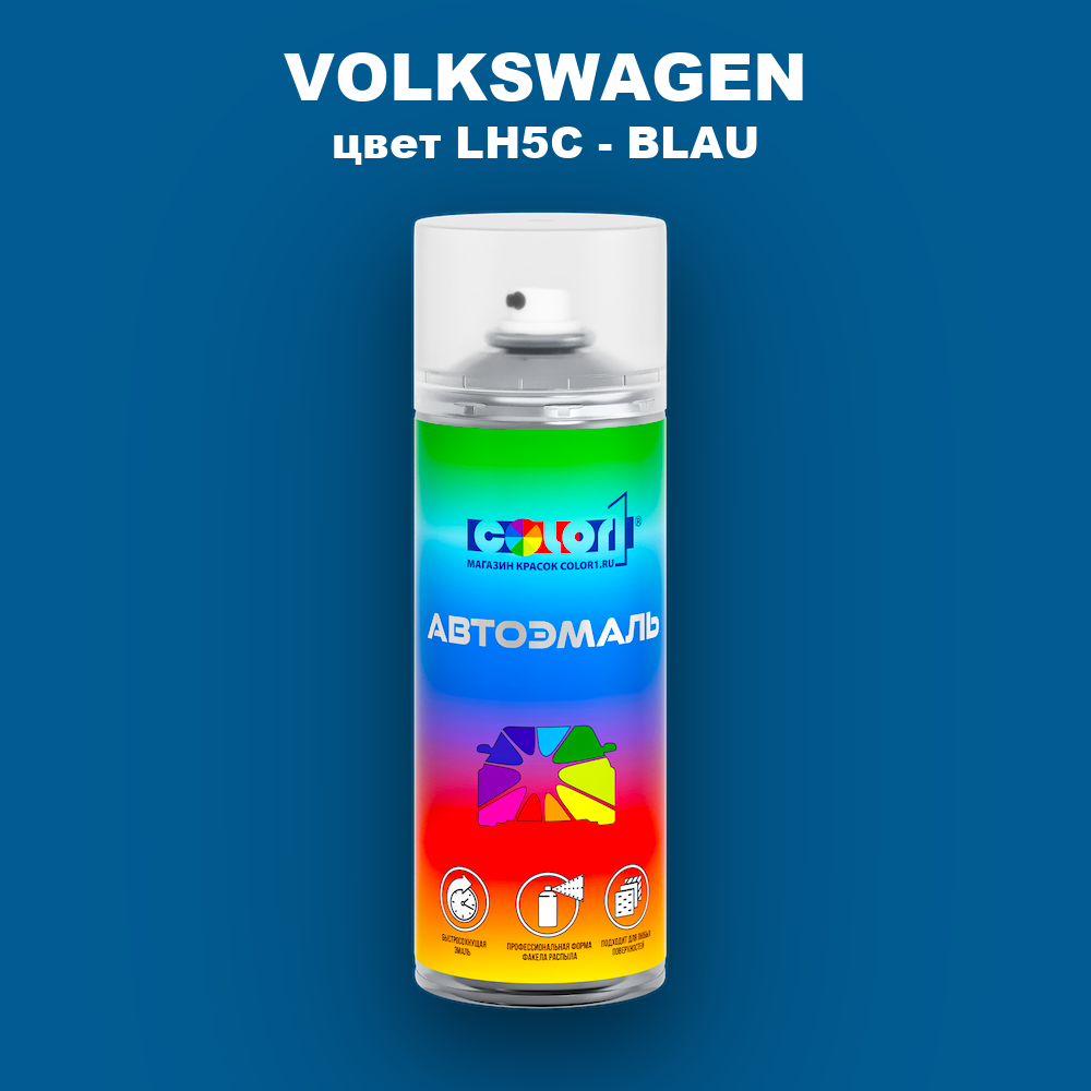 Аэрозольная краска VOLKSWAGEN, цвет LH5C - BLAU