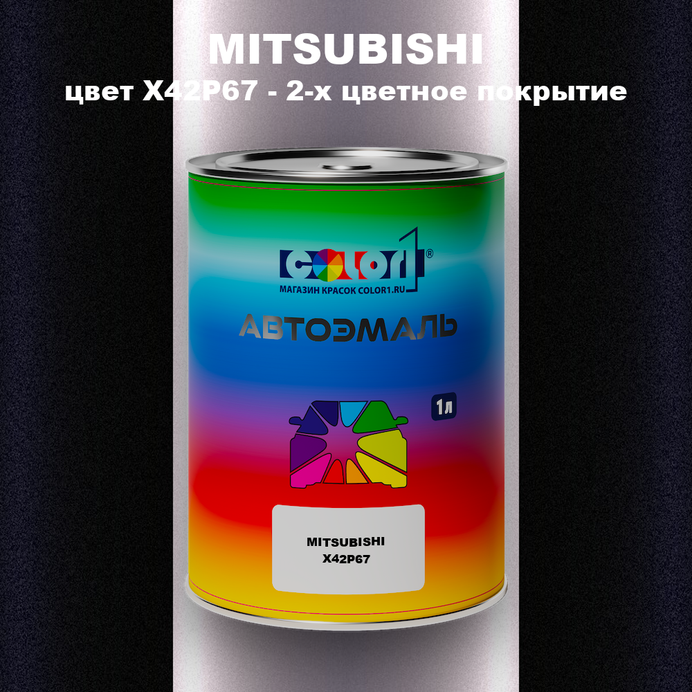Автомобильная краска MITSUBISHI, цвет X42P67 - 2-х цветное покрытие