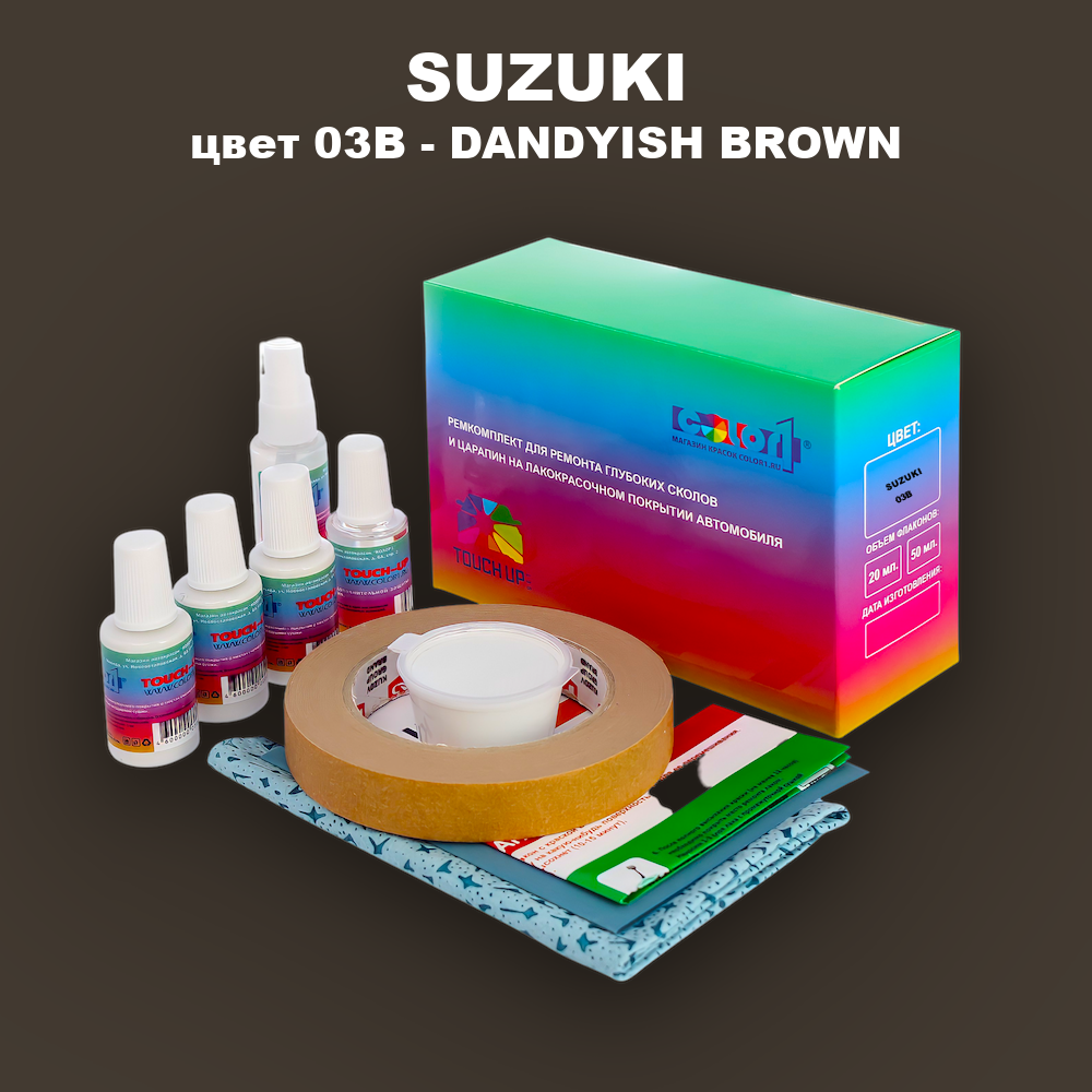 Ремкомплект для ремонта глубоких сколов и царапин SUZUKI, цвет 03B - DANDYISH BROWN