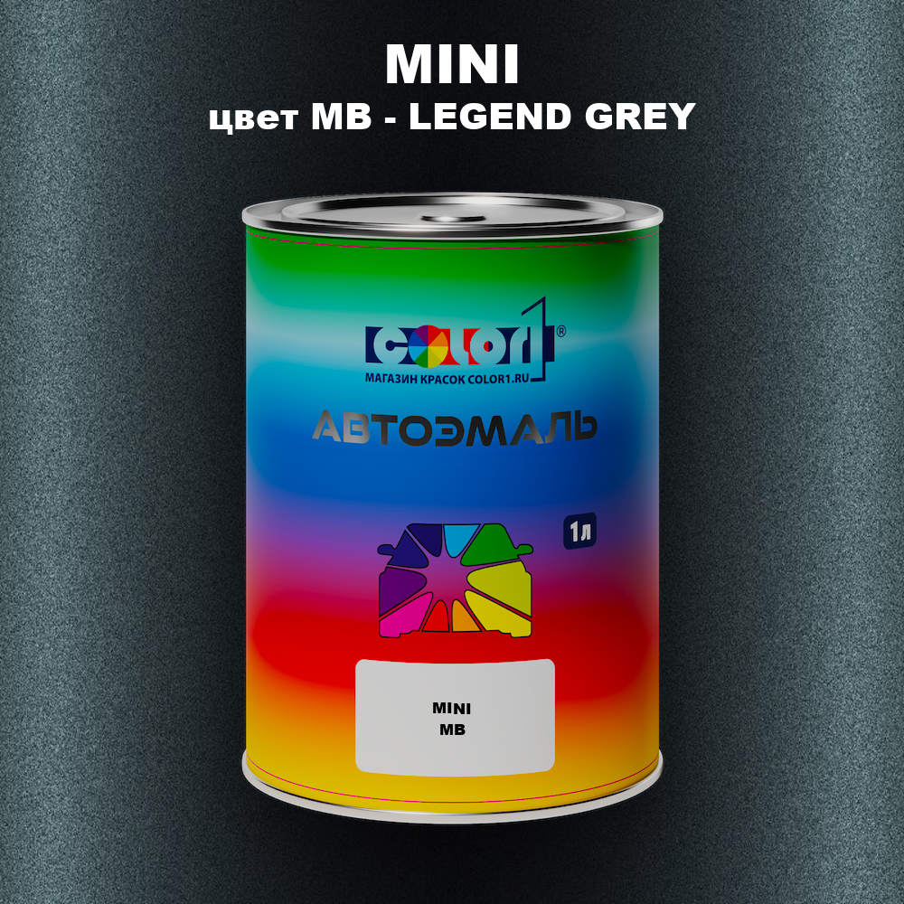 Автомобильная краска MINI, цвет MB - LEGEND GREY