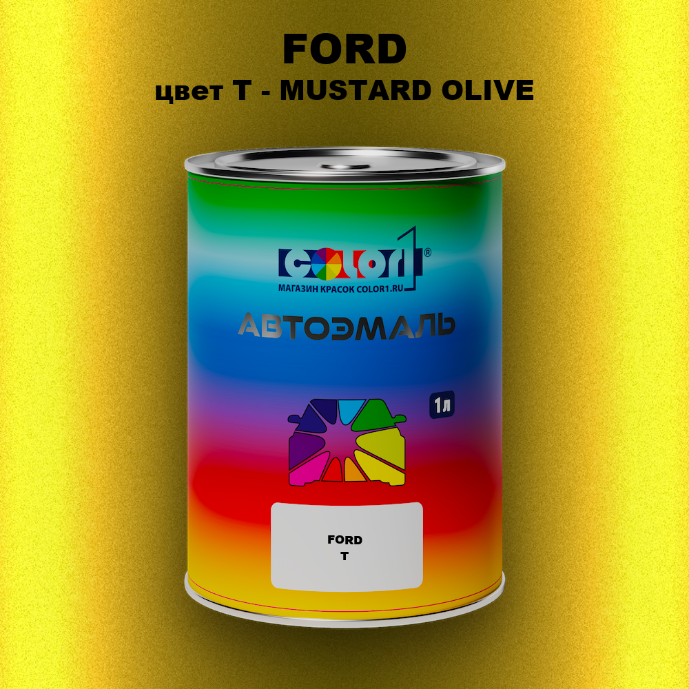 Автомобильная краска FORD, цвет T - MUSTARD OLIVE