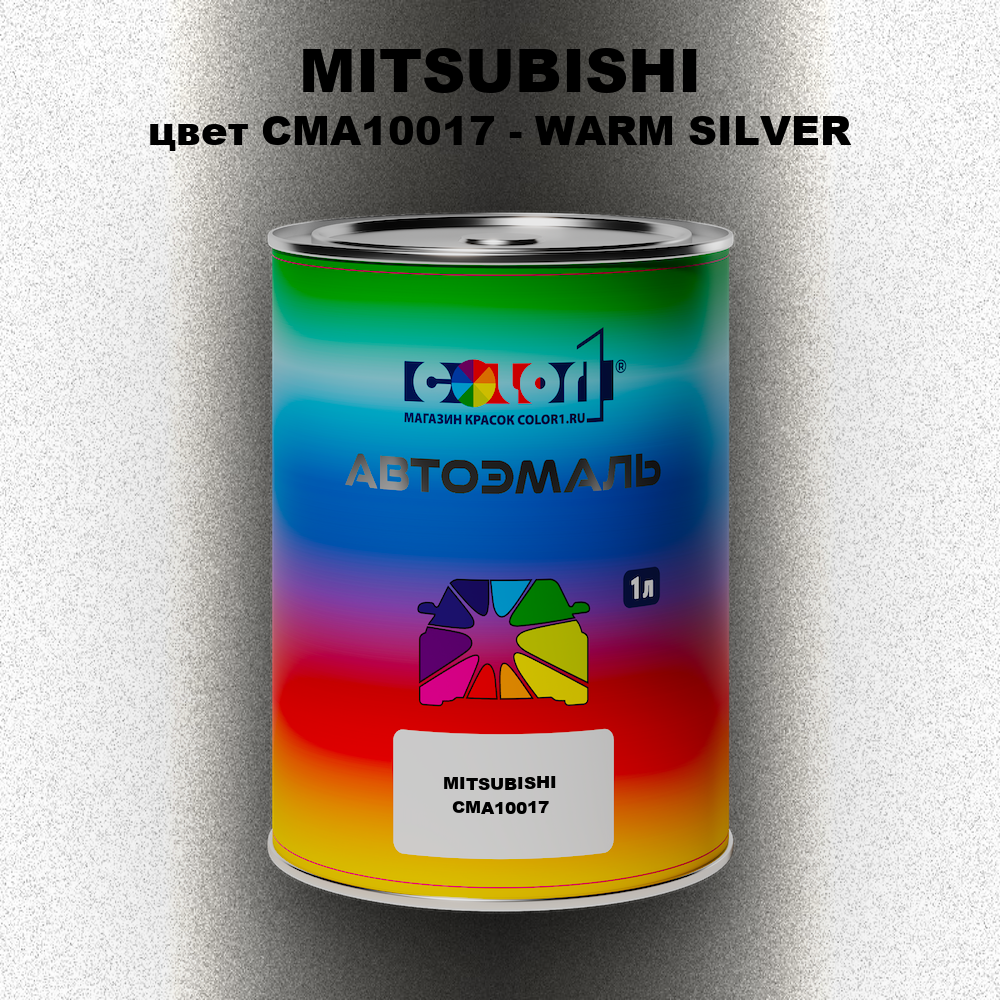 Автомобильная краска MITSUBISHI, цвет CMA10017 - WARM SILVER