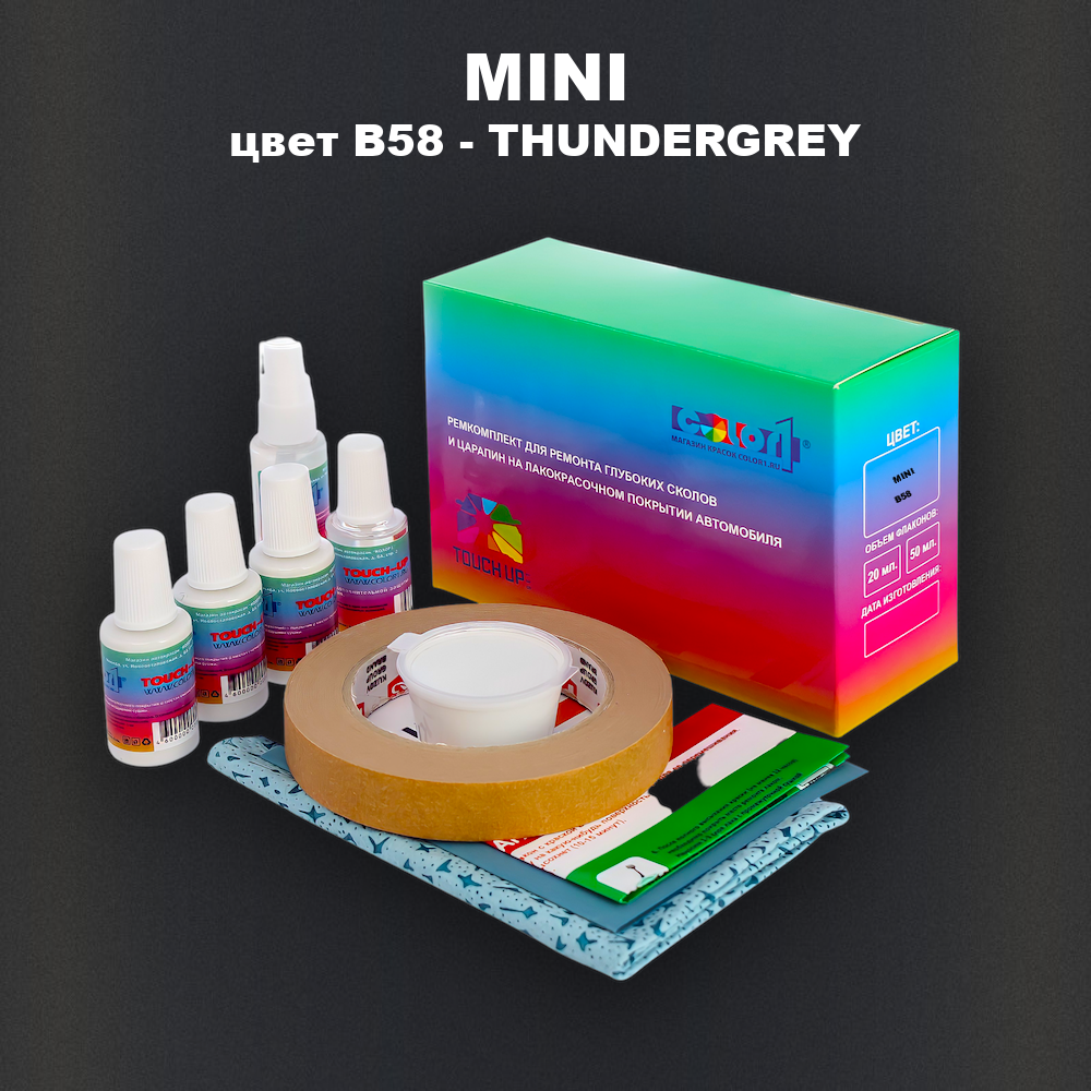 Ремкомплект для ремонта глубоких сколов и царапин MINI, цвет B58 - THUNDERGREY