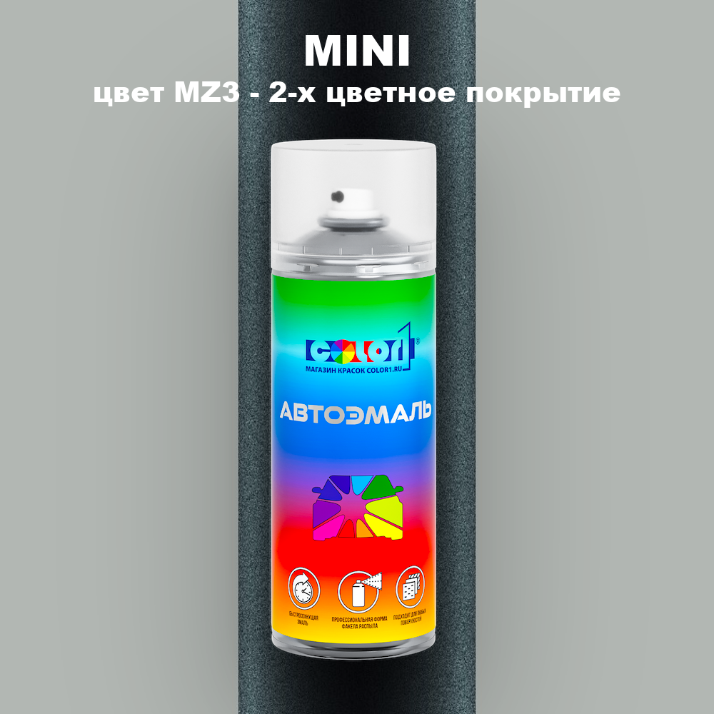 Аэрозольная краска MINI, цвет MZ3 - 2-х цветное покрытие