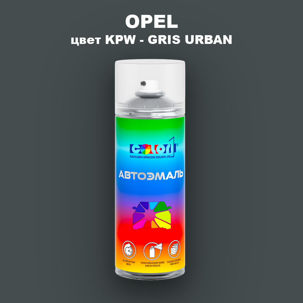 Аэрозольная краска OPEL, цвет KPW - GRIS URBAN