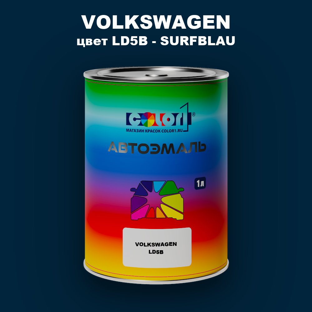 Автомобильная краска VOLKSWAGEN, цвет LD5B - SURFBLAU