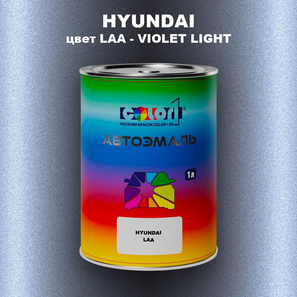 Автомобильная краска HYUNDAI, цвет LAA - VIOLET LIGHT