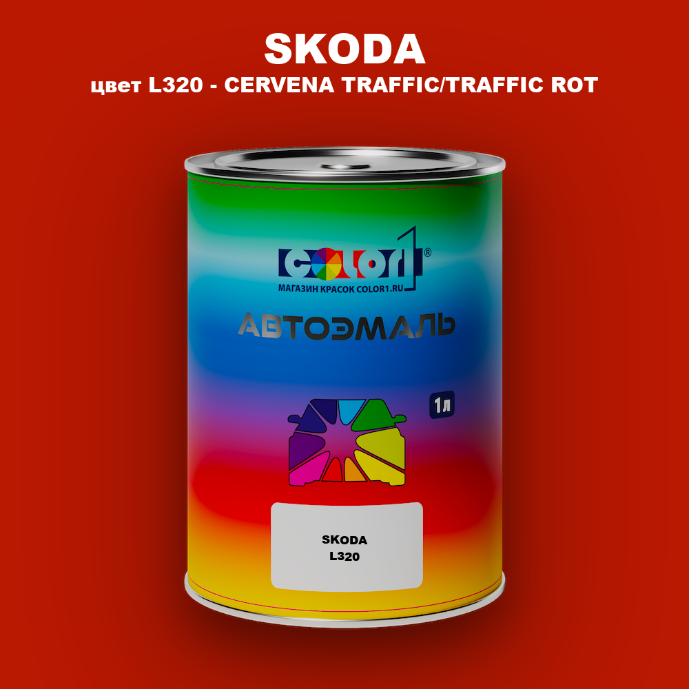 Автомобильная краска SKODA, цвет L320 - CERVENA TRAFFIC/TRAFFIC ROT