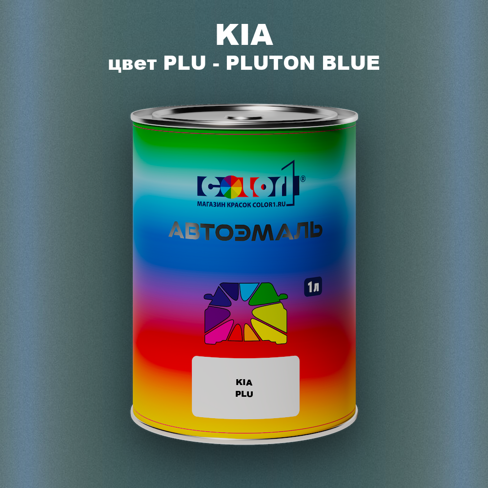 Автомобильная краска KIA, цвет PLU - PLUTON BLUE