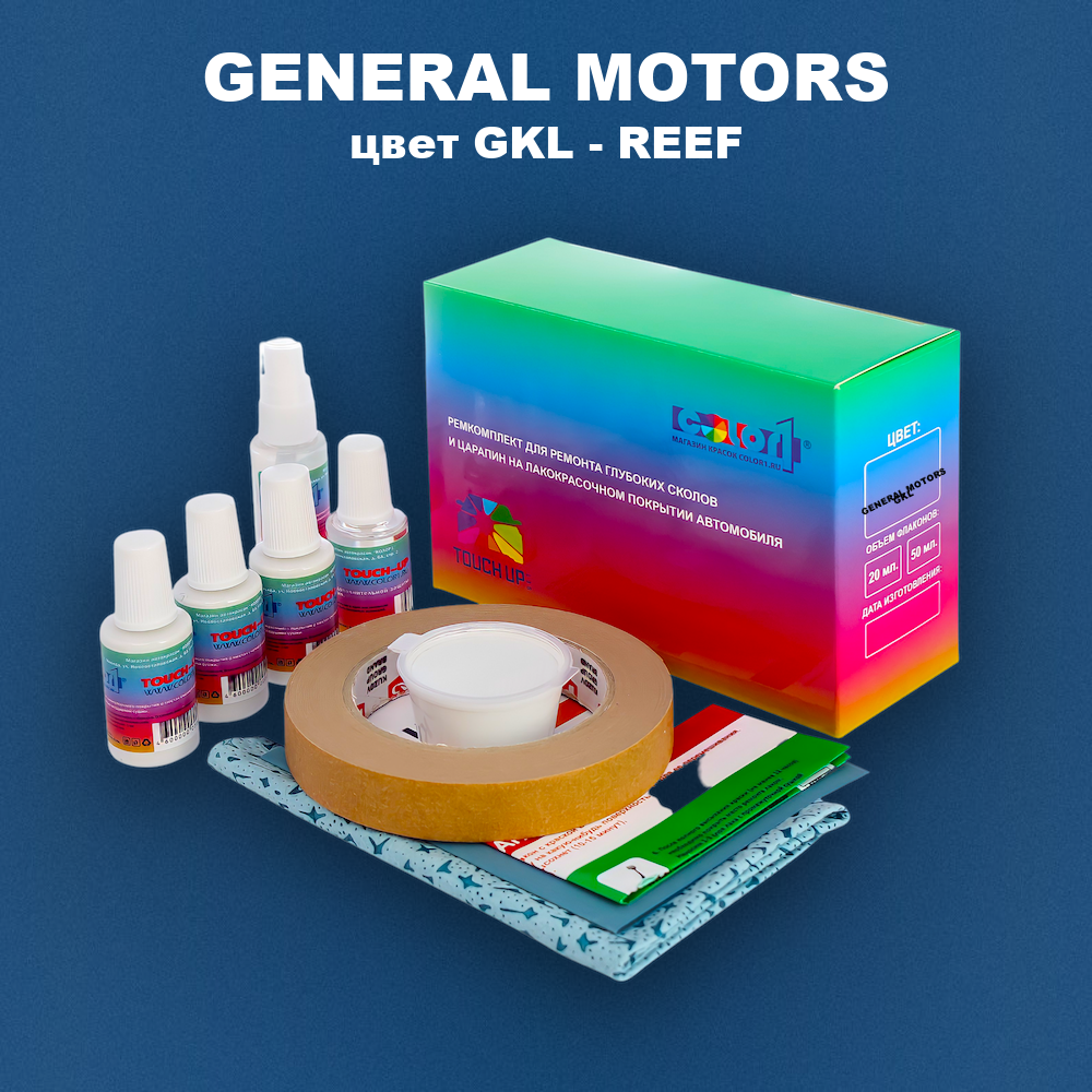 Ремкомплект для ремонта глубоких сколов и царапин GENERAL MOTORS, цвет GKL - REEF