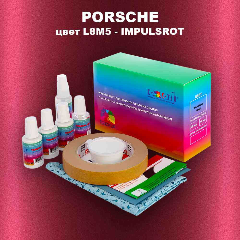 Ремкомплект для ремонта глубоких сколов и царапин PORSCHE, цвет L8M5 - IMPULSROT