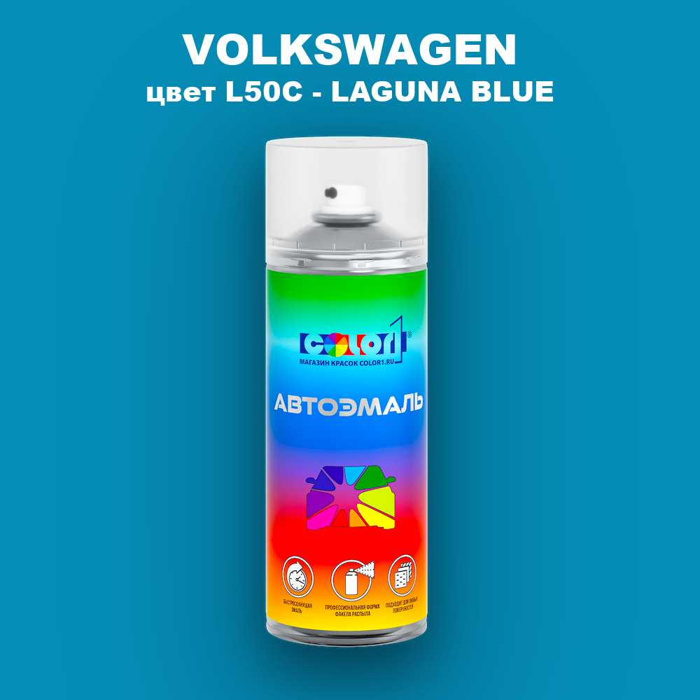 Аэрозольная краска VOLKSWAGEN, цвет L50C - LAGUNA BLUE
