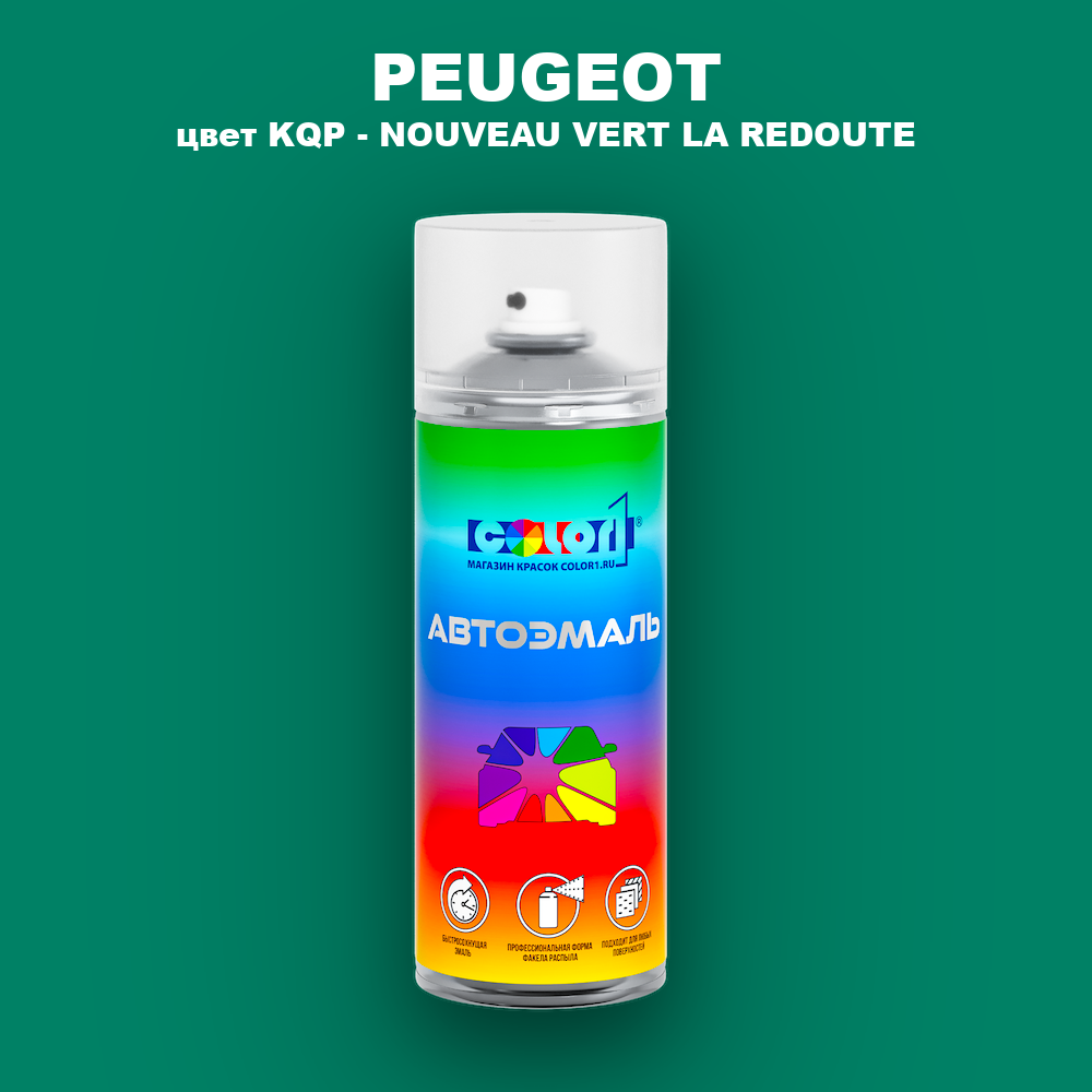 Аэрозольная краска PEUGEOT, цвет KQP - NOUVEAU VERT LA REDOUTE