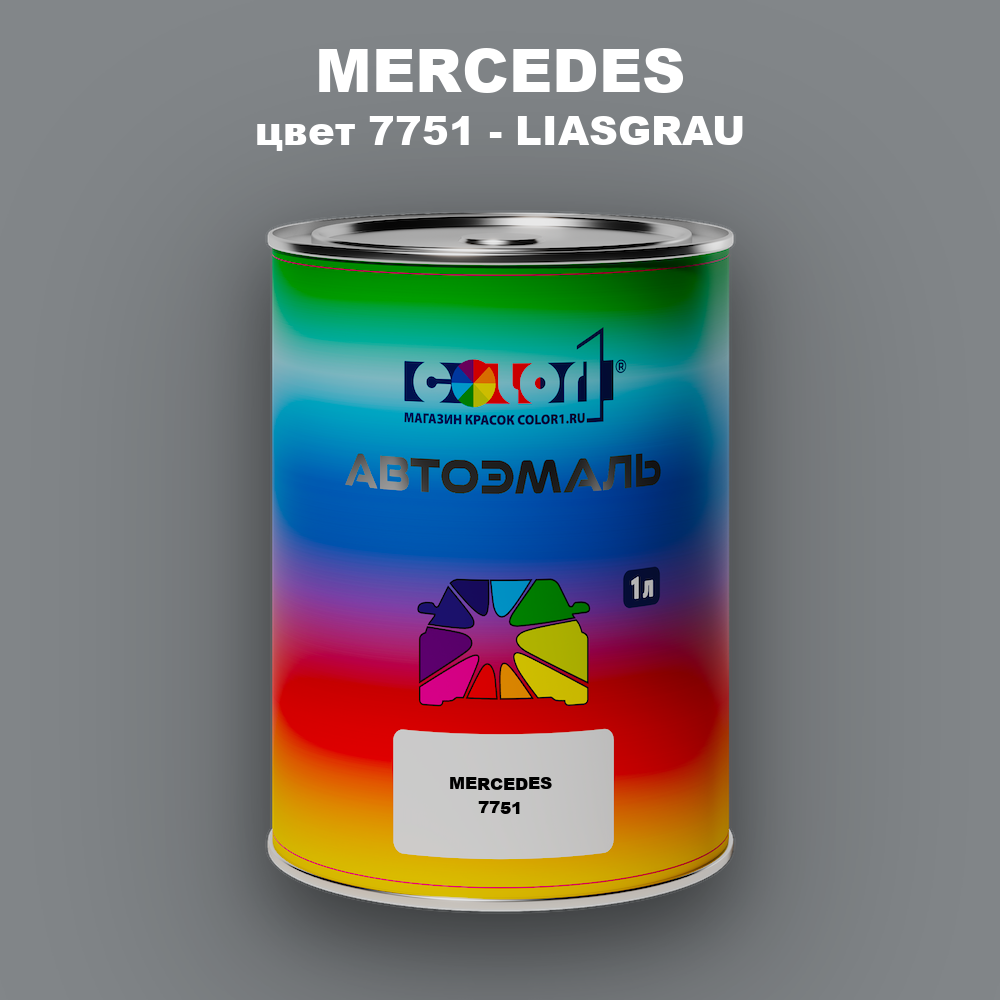 Автомобильная краска MERCEDES, цвет 7751 - LIASGRAU