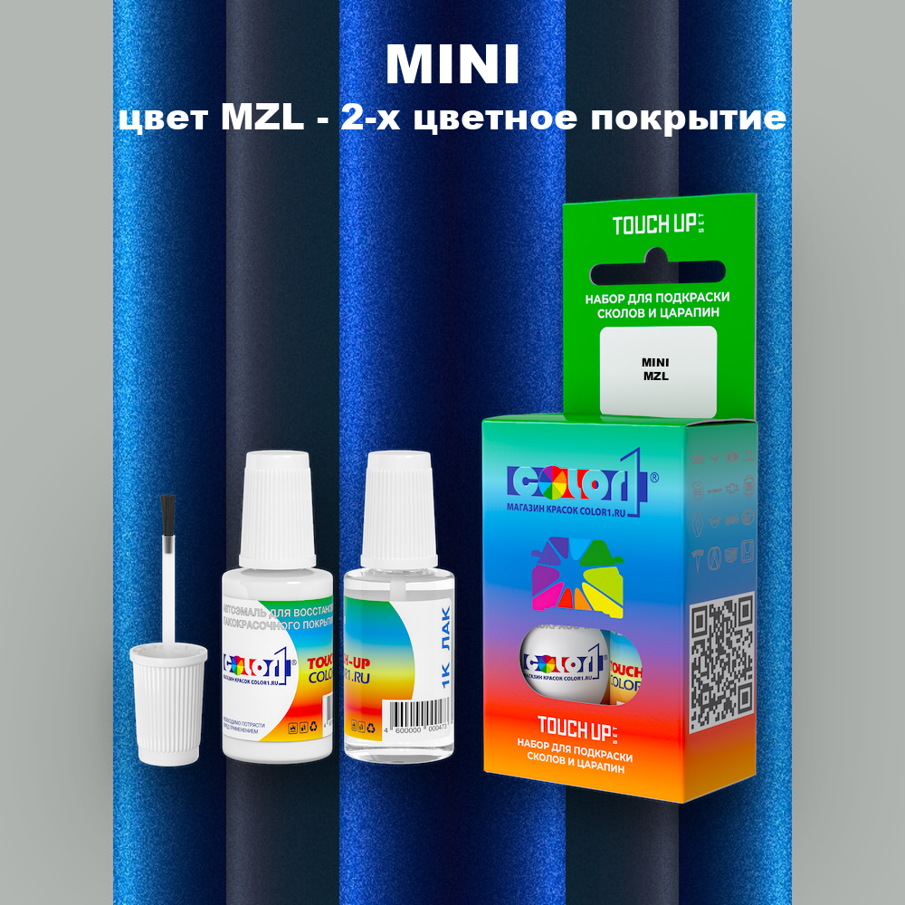 Краска для сколов во флаконе с кисточкой MINI, цвет MZL - 2-х цветное покрытие