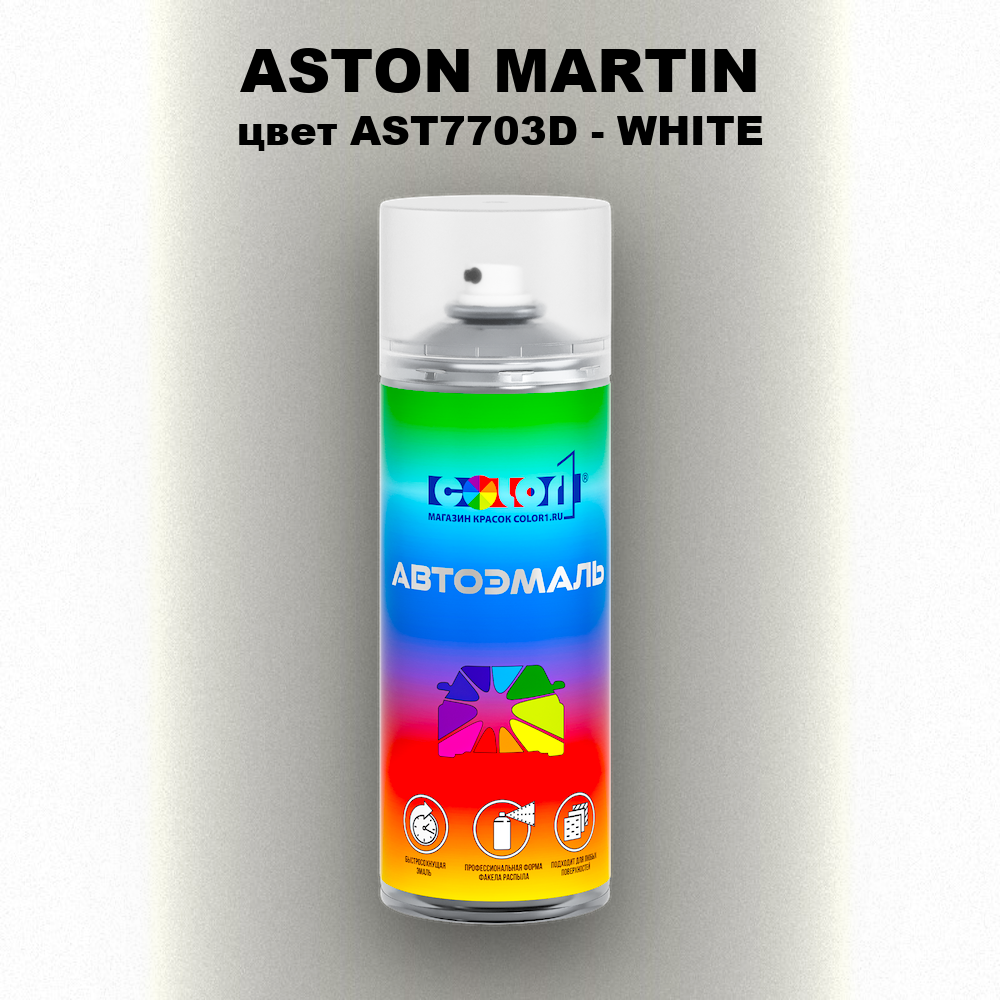 Аэрозольная краска ASTON MARTIN, цвет AST7703D - WHITE