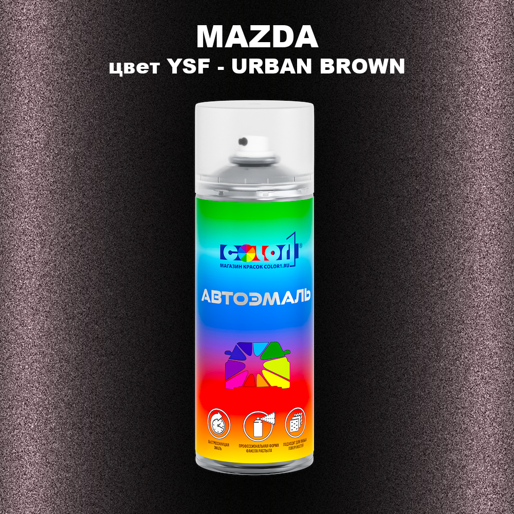 Аэрозольная краска MAZDA, цвет YSF - URBAN BROWN