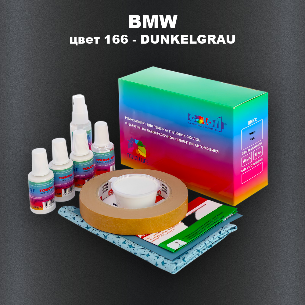 Ремкомплект для ремонта глубоких сколов и царапин BMW, цвет 166 - DUNKELGRAU