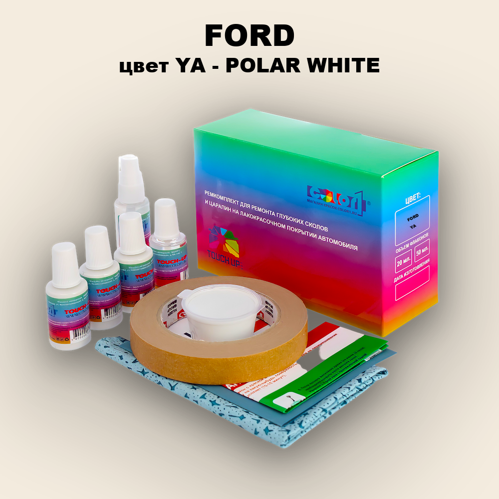 Ремкомплект для ремонта глубоких сколов и царапин FORD, цвет YA - POLAR WHITE