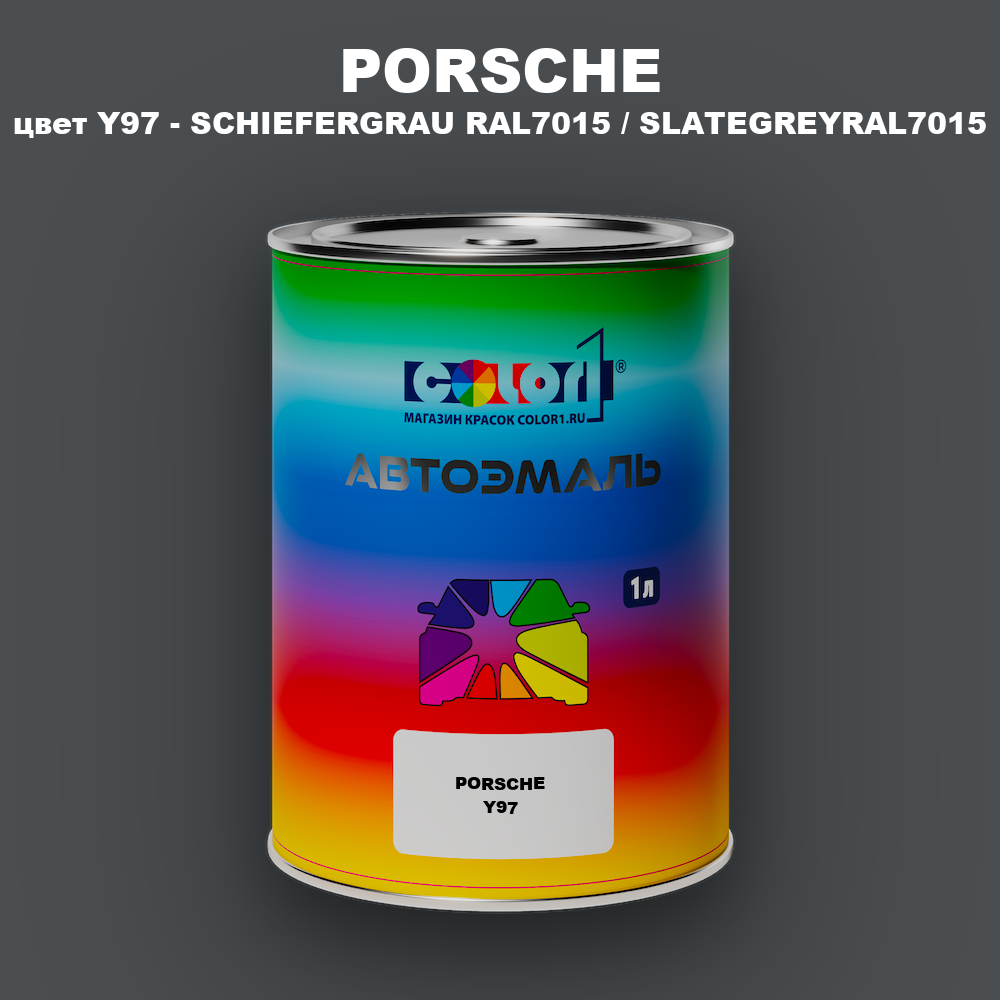 Автомобильная краска PORSCHE, цвет Y97 - SCHIEFERGRAU RAL7015 / SLATEGREYRAL7015