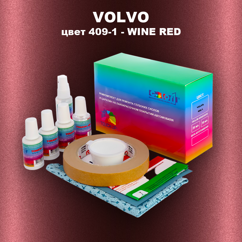 Ремкомплект для ремонта глубоких сколов и царапин VOLVO, цвет 409-1 - WINE RED