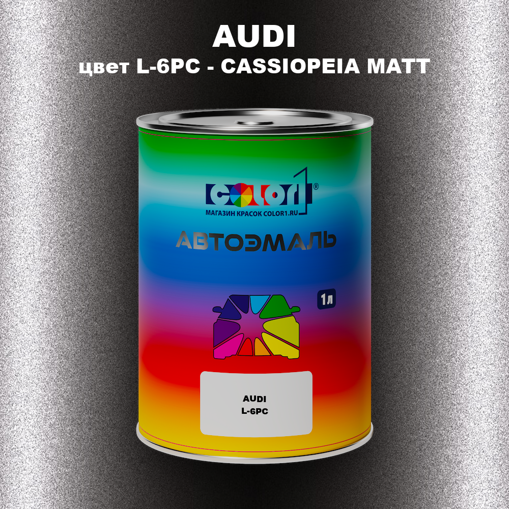 Автомобильная краска AUDI, цвет L-6PC - CASSIOPEIA MATT