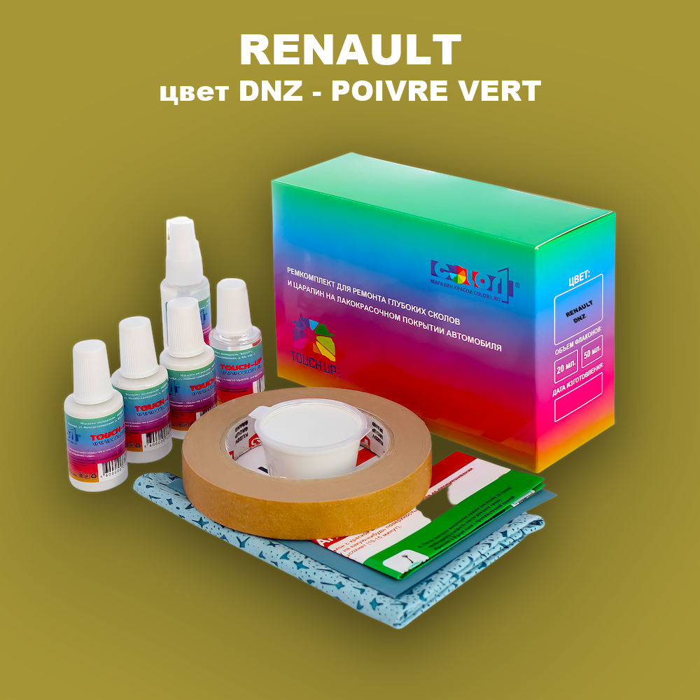 Ремкомплект для ремонта глубоких сколов и царапин RENAULT, цвет DNZ - POIVRE VERT